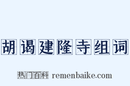 胡谒建隆寺组词是什么意思的图片